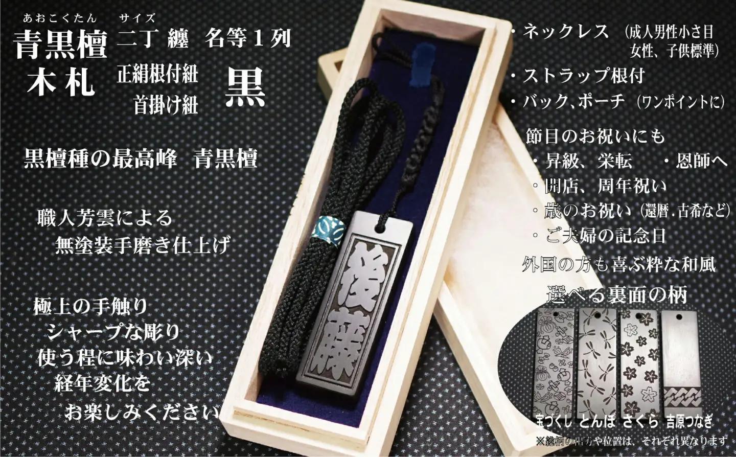 青黒檀ストラップ・ネックレス〈小〉彫刻木札【名入れ等】（フダヤドットコム.二丁纏）(紐：黒、和柄：さくら)_0043-007-T04-2-3