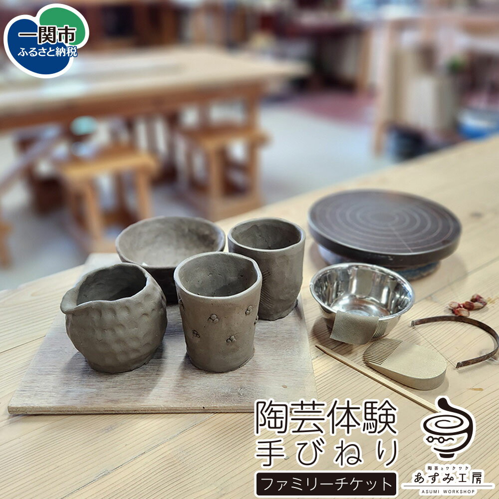 【ふるさと納税】陶芸体験 手びねり ファミリーチケット (3～5名様利用分) あすみ工房