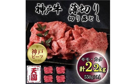 
神戸牛　薄切り切り落とし　モモ、カタ　2.2kg
