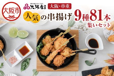 大阪直送 串揚げ9種81本 特製ソース付き 串揚げセット_OS026-0001