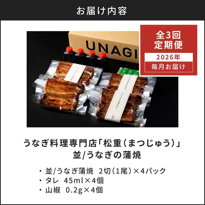 【全3回定期便】うなぎ料理専門店「松重（まつじゅう）」並/うなぎ蒲焼2切（1尾）×4パック K019-T04_a 定期 鰻 たれ