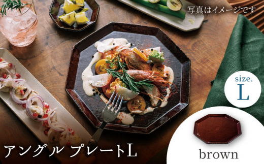 【美濃焼】 アングル プレートL (brown) 【JYUZAN-寿山-】 食器 大皿 茶色 [MCN021]