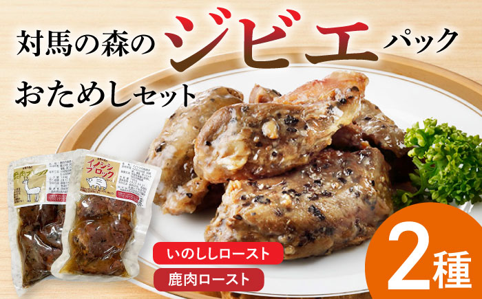 対馬 森のジビエパック おためし2個セット 《対馬市》 【特定非営利活動法人 對馬次世代協議会（対馬コノソレ）】鹿肉 猪肉 ロースト [WAM038]