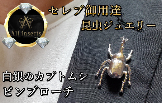 
カブトムシピンブローチ　シルバーカラー　All insects　【セレブ御用達】【世界50個限定】【運気UP】今、世界中から熱視線を浴びている幻の昆虫アートジュエリー
