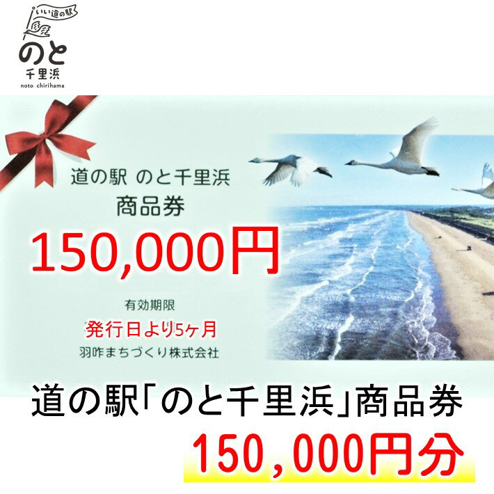 【ふるさと納税】 道の駅のと千里浜オリジナル商品券 150000円 クーポン券 金券 ギフト券 プレゼント 贈答品 贈り物 地域振興券 地域商品券 商品交換券 道の駅利用券 観光地 千里浜なぎさドライブウェイ 千里浜海岸 石川県 羽咋 能登 災害復興 復興支援
