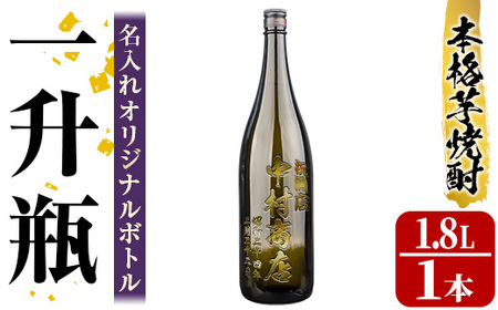 s246 本格芋焼酎！中村商店オリジナル焼酎「竹光」が入った名入れオリジナルボトル 一升瓶 竹光＜25度＞(1.8L) さつま町 特産品 鹿児島 酒 焼酎 アルコール 芋焼酎 さつま芋 お湯割り ロック ギフト【中村商店】