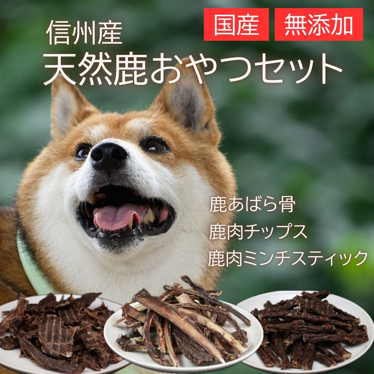 【ふるさと納税】信州産 天然鹿おやつセットA【配送不可地域：離島】