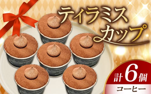 濃厚 ティラミスカップ 6個セット（コーヒー6個） 冷凍 ケーキ けーき チョコレート チョコケーキ コーヒー ティラミス お菓子 スイーツ デザート 洋菓子 おやつ クリスマス お誕生日 誕生日 お祝い 記念日 人気 送料無料 お取り寄せ 贈答 ギフト 広島県産 江田島市/美谷ファーム [XBD010]