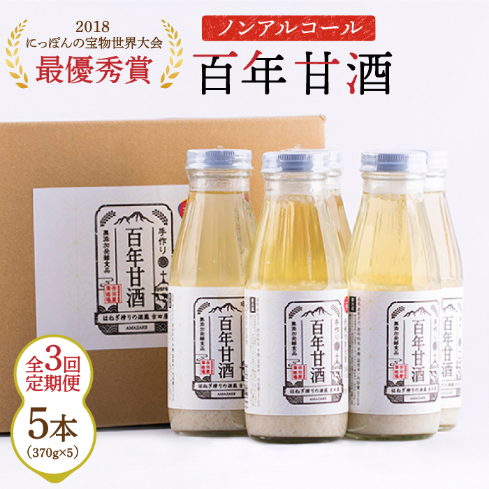 【3回定期便 】【にっぽんの宝物世界大会2018 】最優秀賞受賞！百年甘酒 370g×5本入り / 米麹 国産 健康 / 甘酒セット(ノンアルコール) 南島原市 / 酒蔵吉田屋 [SAI021]