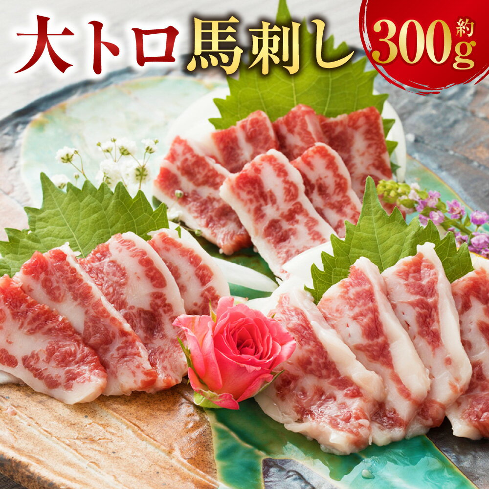【ふるさと納税】【阿蘇牧場】大トロ馬刺し 約300g 小袋醤油付き 馬刺 馬肉 お肉 霜降り 甘味 旨味 しょうゆ 冷凍 熊本県 水上村 送料無料