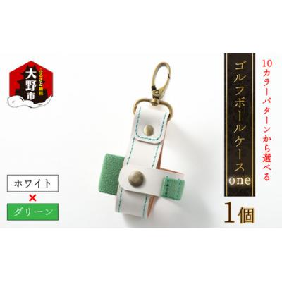 ふるさと納税 大野市 【10色(コンビ)から選べる】ゴルフボールケース”one”【ホワイトベース・グリーン】