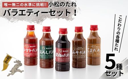 小松のたれ バラエティーセット 焼肉のたれ甘口 おろし みそ トマト ごま