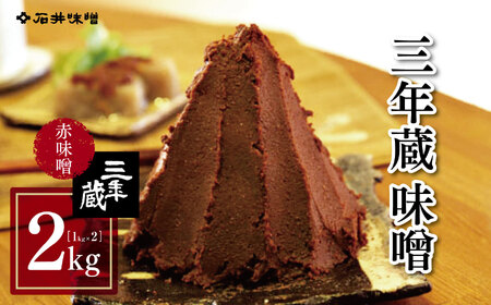 三年蔵味噌 赤味噌 石井味噌 2kg ( 1kg × 2 ) ｜３年蔵 味噌 みそ 赤味噌 天然醸造 長野県 松本市