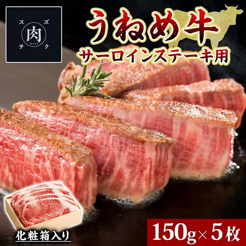 ステーキ サーロイン ステーキ うねめ牛 150g×5枚 牛肉