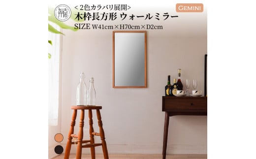 【SENNOKI】Gemini W410×D20×H700mm(2.5kg)〈ダークブラウン〉木枠長方形インテリアウォールミラー【2403M05009_02】