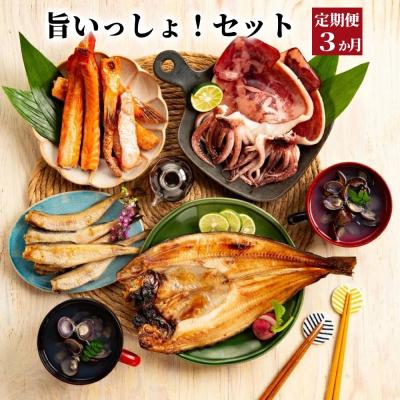 ふるさと納税 紋別市 【定期便3か月】旨いっしょ!セット×3回