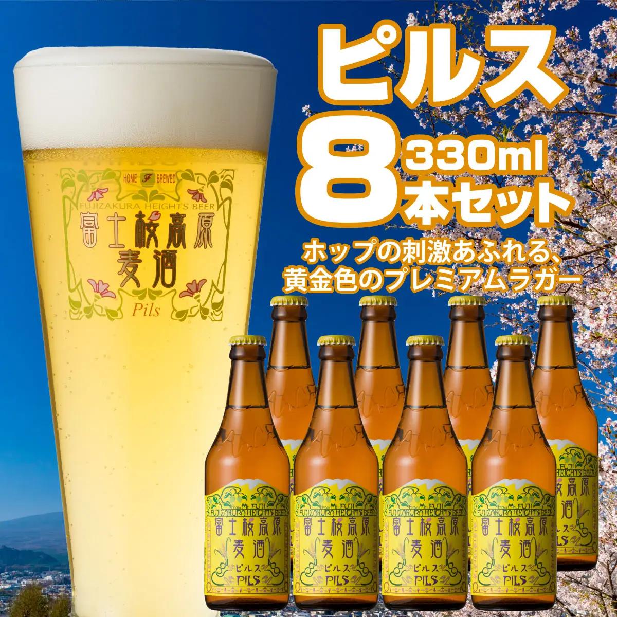 富士桜高原麦酒（ピルス8本セット）金賞クラフトビール NSAH005