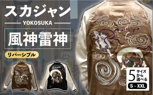 【XXLサイズ】YOKOSUKA風神雷神リバーシブルスカジャン　サイズはS・M・L・XL・XXL 服 ジャケット じゃけっと スカジャン すかじゃん リバーシブル おしゃれ かっこいい 風神雷神 風神 雷神 屏風 屏風絵 ヴィンテージ 刺繍 神奈川県 横須賀市 神奈川 横須賀 【有限会社 エムシーハウス】 [AKAP007-5]