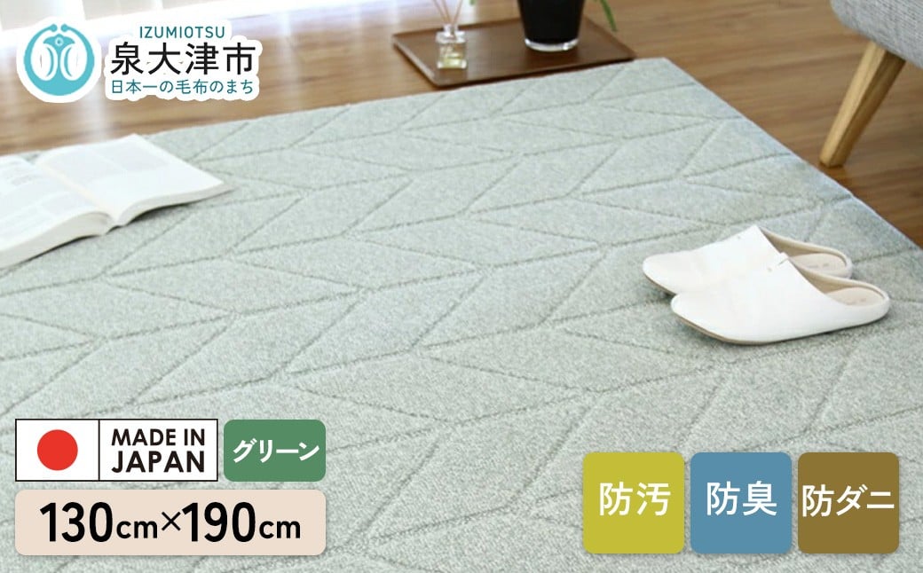 
            カーペット ヘリン2 グリーン 130cm×190cm｜ カーペット ラグ 絨毯 日本製 国産 敷物 ラグ 防汚(SR) 消臭 アース防ダニ 制菌防臭 滑り止め 床暖ホットカーペット対応 [5046]
          