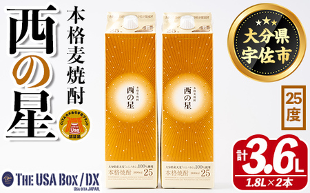 いいちこの推奨商品「西の星」地元産麦100％の本格麦焼酎 THE USA Box/DX(計3.6L・1.8L×2本)酒 お酒 麦焼酎 三和酒類 25度 セット 紙パック【114003301】【一般社団法人　地域商社USA】