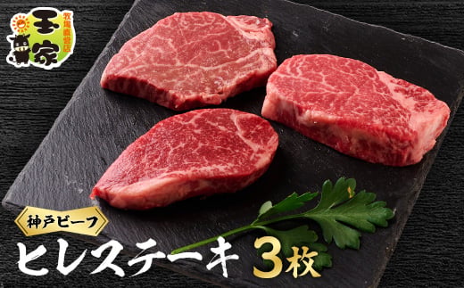 
                  神戸ビーフ　ヒレステーキ　赤身　90g×3枚　兵庫県産【1044923】
                