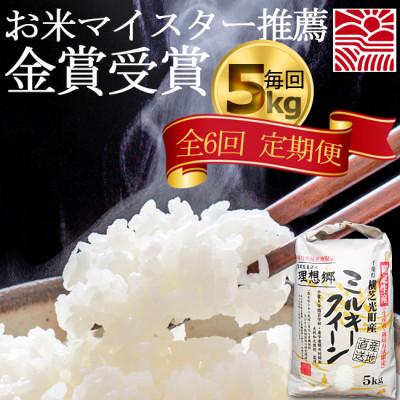 ふるさと納税 横芝光町 【毎月定期便】6ヶ月連続お届け!理想郷ミルキークイーン 精米(白米)5kg千葉大学共同研究米全6回