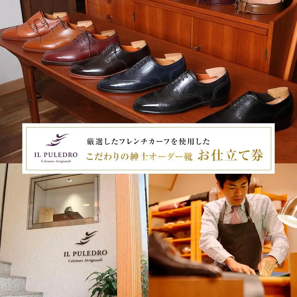 厳選したフレンチカーフを使用した、こだわりの紳士オーダー靴お仕立て券 | チケット 仕立て券 くつ シューズ 革靴 メンズ 紳士靴 ビジネスシューズ オーダーメイド おしゃれ 送料無料 神奈川 鎌倉 靴
