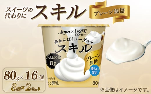 スキル プレーン加糖 80g 16個 (8個×2セット) 乳製品 高たんぱく ヨーグルト タンパク質 デザート 朝食 人気 おすすめ 京都 八幡 日本ルナ