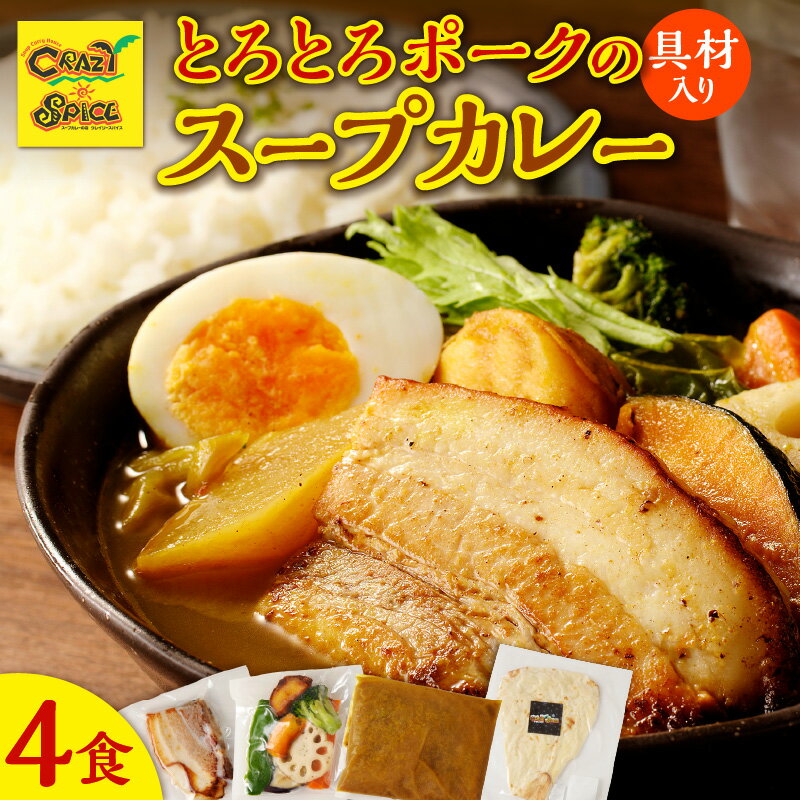 【ふるさと納税】 【ナン付き！】とろとろポークのスープカレー 4食 セット クレイジースパイス CRAZY SPICE レトルト お手頃 冷凍 スープカレー プレーンナン スパイス 柔らかポーク 厚切りポーク 札幌の人気店 北海道 余市町 送料無料