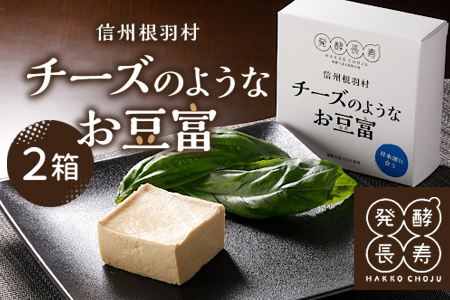 口あたりなめらか 信州根羽村産の大杉豆腐を使った『チーズのようなお豆富』 2箱  日本酒のお供にも！ 