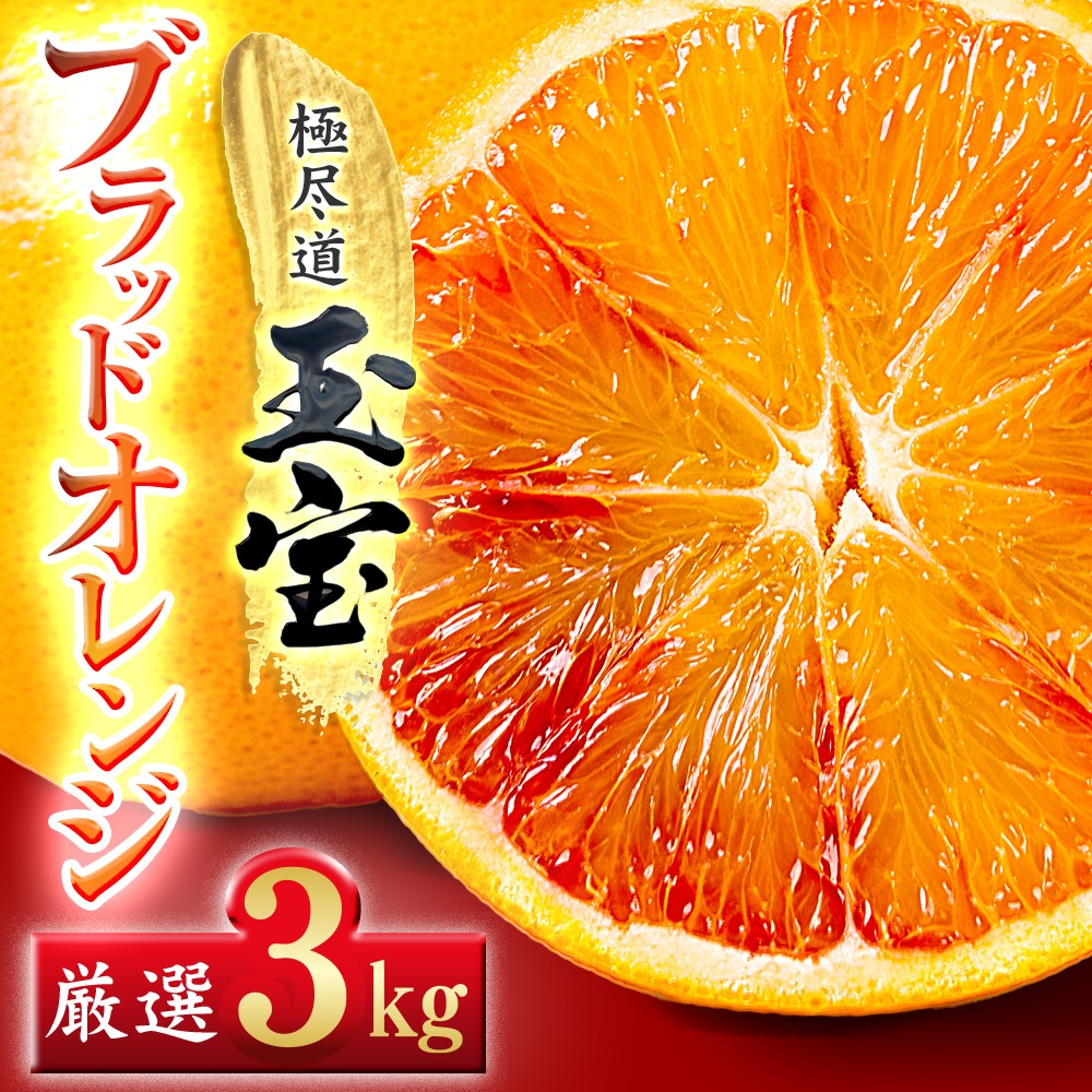 
                  ＜愛媛名産＞玉宝ブラッドオレンジ(タロッコ)　3kg＜D64-69＞【1621811】 YWTY058
                