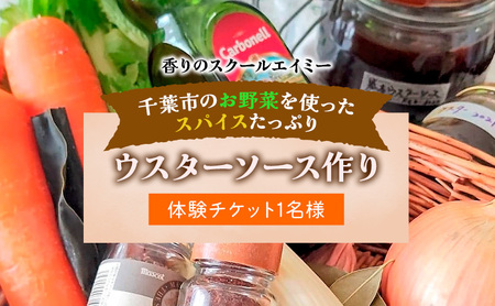 体験チケット 香りのスクールエイミー ウスターソース作り 体験チケット【1名】