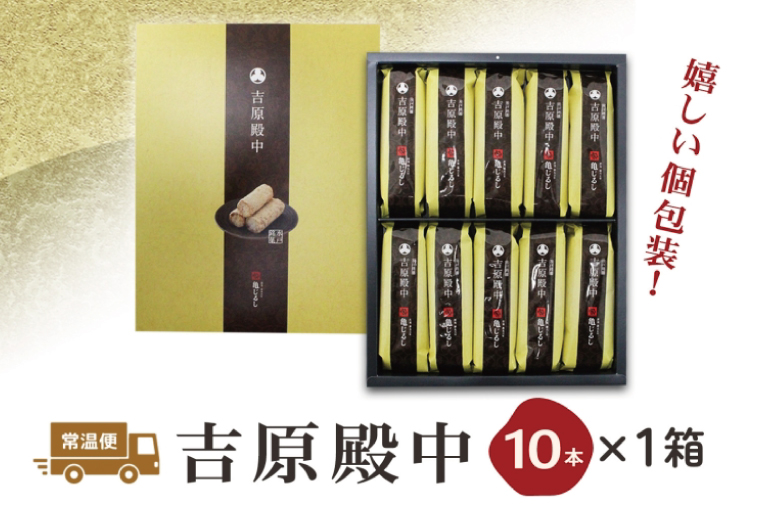 吉原殿中 10本入り【和菓子 水戸 銘菓 きなこ きな粉 あられ 糖蜜 菓子 五家宝 お茶請け おやつ 手土産 お取り寄せ ギフト グルメ 中元 歳暮 贈り物  贈答 常温 亀印製菓 茨城県 水戸市】