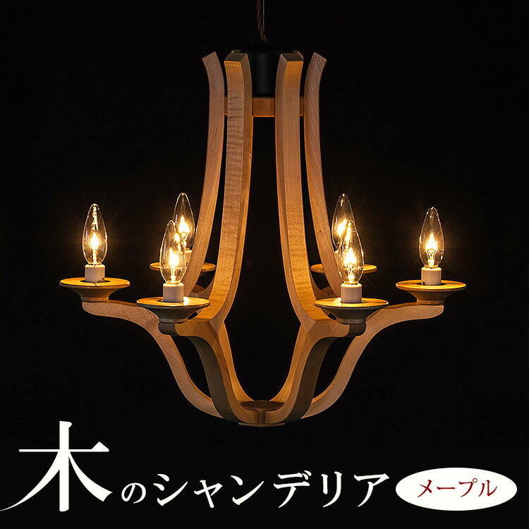 【ふるさと納税】木のシャンデリア メープル｜照明 ランプ インテリア 家具 工芸品 栃木県 塩谷町