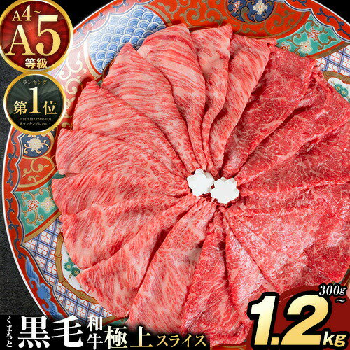 【ふるさと納税】黒毛和牛 A4～A5等級 選べる 霜降り 赤身 すき焼き しゃぶしゃぶ 極上 スライス 300g 600g 1200g 数量限定 牛肉 冷凍 くまもと黒毛和牛 《7-14日以内に出荷予定(土日祝除く)》 冷凍庫 個別 以内 ブランド牛 1kg 以上 1.2kg 赤身 霜降り