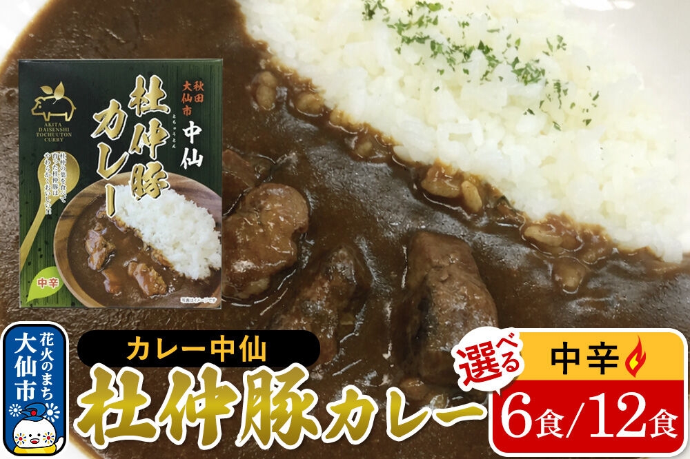 
                  カレー 中仙の杜仲豚カレー 中辛【選べる 6食／12食】セット 秋田県 大仙市 [レトルトカレー ブランド豚 杜仲豚 ご当地カレー 選べる 6個 12個]
                