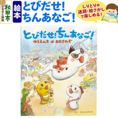 ふるさと納税 秋田市 絵本 『とびだせ! ちんあなご! ゆうえんちはおおさわぎ』|15_mmg-010101