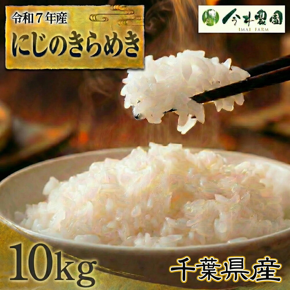 【ふるさと納税】 【令和7年産】千葉県産にじのきらめき（精米）10kg ／ 米 こめ ご飯 きらめき 粘りすぎず 軽やかな食感 和食 洋食 送料無料 千葉県