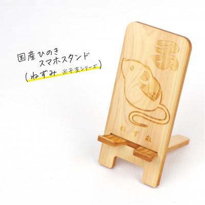 ふるさと納税 鹿沼市 国産ひのき スマホスタンド 干支シリーズ(ねずみver)　1個【国産ひのきのカンナ屑付き】