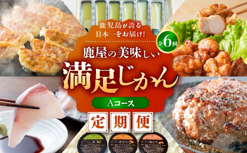 
            【全6回定期便】鹿児島が誇る日本一をお届け！鹿屋の美味しい満足じかん《ハーフコース》Aコース　KN026-T03
          