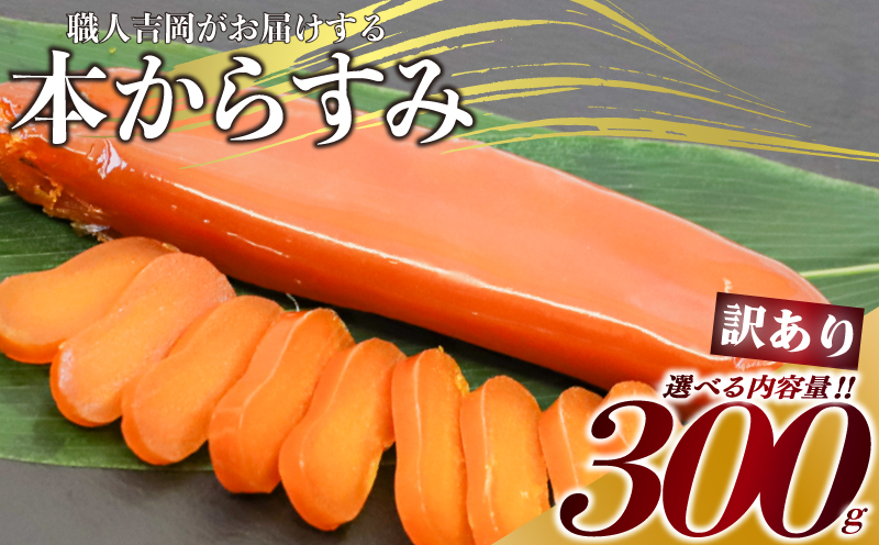 からすみ 【訳あり】 300g 高級 国産 カラスミ 唐墨 からすみパスタ からすみ茶漬け 珍味 酒の肴 つまみ 魚卵 職人吉岡 高知県 須崎市 日本酒 珍味からすみ 高級からすみ からすみ国産 カラスミ国産 おつまみ 人気 便利 お手軽 家庭用 祝い 記念日 父の日 魚介 海鮮  ギフト プレゼント おつまみからすみ からすみ茶漬け からすみごはん karasumi KARASUMI