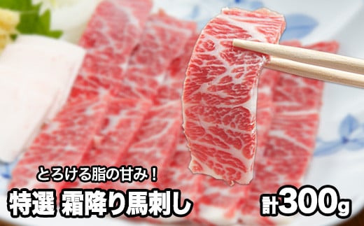 熊本肥育 特撰 霜降り 馬刺し 300g 馬刺専用醤油150ml×1本 肉のみやべ 《90日以内に出荷予定(土日祝除く)》---sm_fmiyasimo_90d_21_22500_300g---