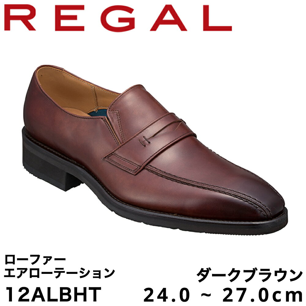 【ふるさと納税】REGAL 12ALBHT ローファー ダークブラウン エアローテーション 24.0〜270cm リーガル ビジネスシューズ 革靴 紳士靴 メンズ