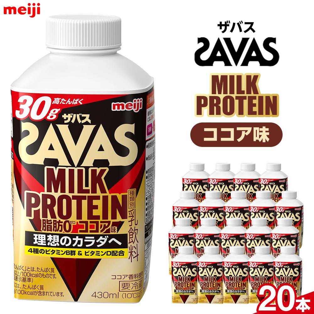 【ふるさと納税】明治ザバスMILK PROTEIN 脂肪0 ココア味20本 | 乳製品 ヨーグルト 飲むヨーグルト のむヨーグルト 飲み物 ドリンク まとめ買い 乳酸菌 乳酸菌飲料 ヨーグルトドリンク 健康
