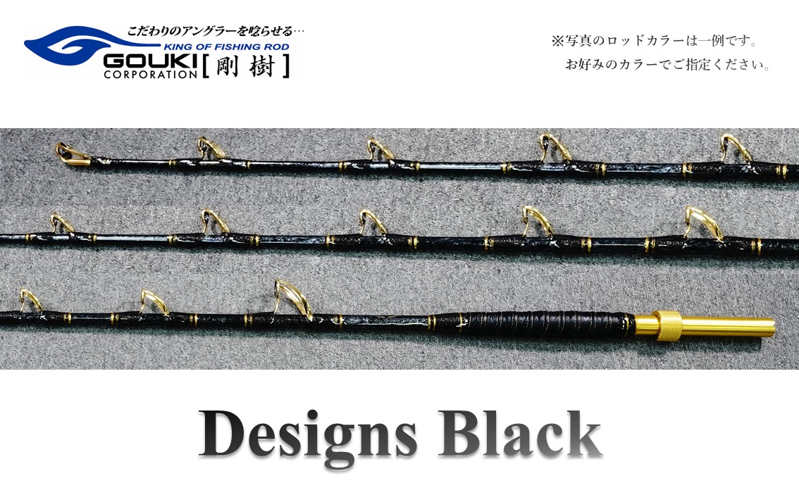剛樹 デザインブラック （DSNBK MH205） 205cm ライン負荷50-150号 釣り 釣具 釣竿 ロッド 雑貨 日用品 魚 黒マグロ 新素材 パワー ウィンチタイプ ふかせ竿 