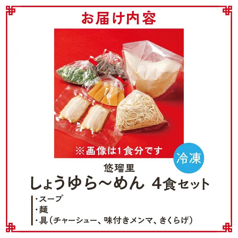 悠瑠里しょうゆら～めん　4食セット ラーメン 醤油ラーメン しょうゆらーめん