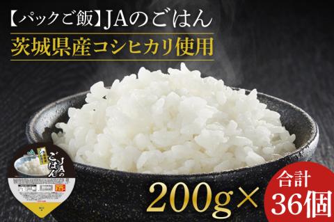 AE-82　★パックご飯★JAのごはん　茨城県産コシヒカリ使用　200g×36個