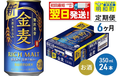 
										
										《定期便6ヶ月》サントリー 金麦 ＜350ml×24缶＞
									