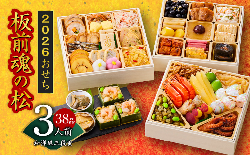 おせち「板前魂の松」和洋風 三段重 6.8寸 38品 3人前 福良鮑＆海鮮おこわ 付き 先行予約 【おせち おせち料理 板前魂おせち おせち2026 おせち料理2026 冷凍おせち 贅沢おせち 先行予約おせち 年内発送 】