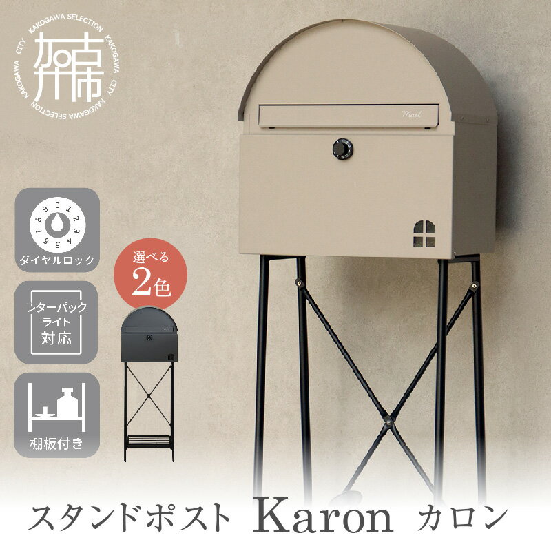 【ふるさと納税】＼選べるカラー／スタンドポスト Karon カロン グレー ライトベージュ 《 ポスト 郵便ポスト 郵便受け スタンド 工事不要 玄関 屋外 シンプル おしゃれ 北欧デザイン 》